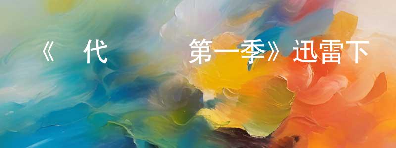 卞夢潔發布《現代彌賽亞第一季》迅雷下載/在線觀看-犯罪歷史-美劇天堂
